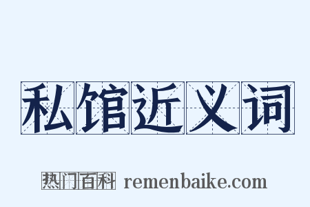 私馆近义词是什么意思的图片